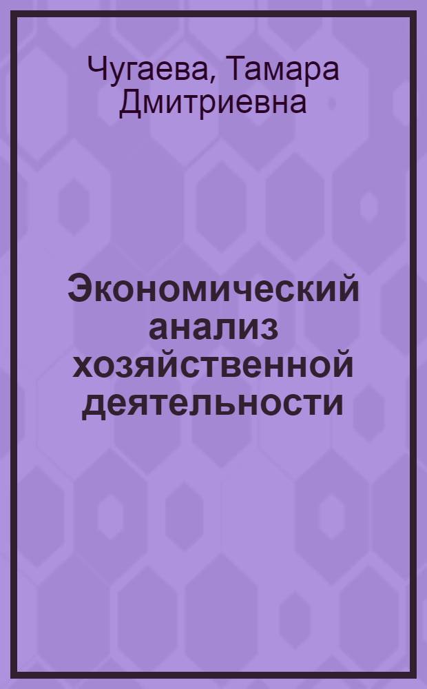 Экономический анализ хозяйственной деятельности: теория и практика : учебное пособие