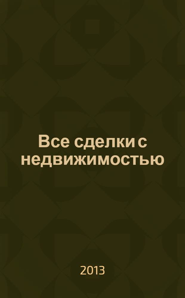 Все сделки с недвижимостью : 50 главных договоров с пояснениями