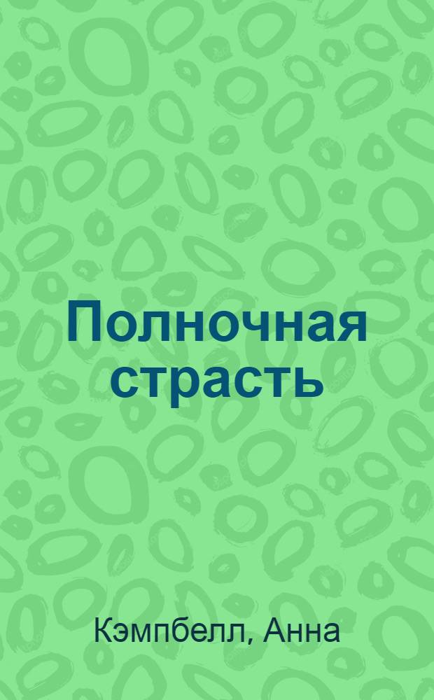 Полночная страсть : роман