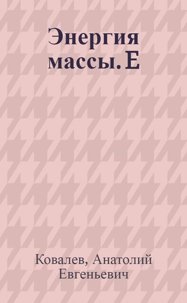 Энергия массы. E=Кобщ *M*C2