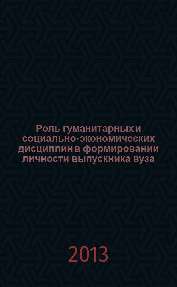 Роль гуманитарных и социально-экономических дисциплин в формировании личности выпускника вуза : электронное издание сборника статей