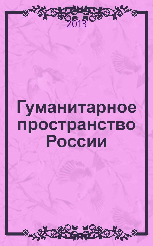 Гуманитарное пространство России : история и современность : материалы молодежной научно-практической конференции
