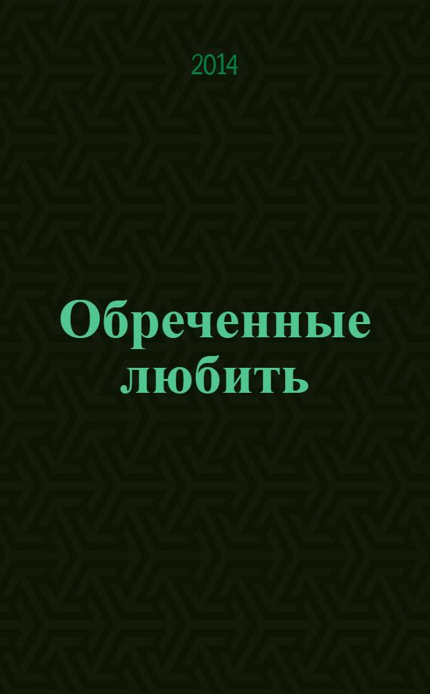 Обреченные любить : роман