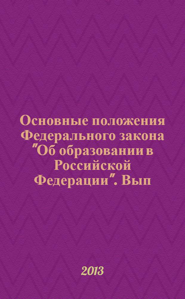 Основные положения Федерального закона "Об образовании в Российской Федерации". Вып. 5 : Среднее профессиональное образование