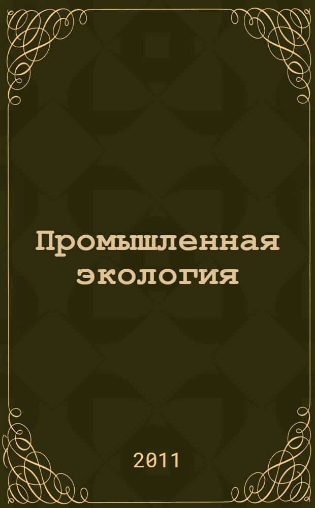 Промышленная экология : электронный учебно-методический комплекс : для студентов направления 110100 – Агрохимия и агропочвоведение и специальности 110102.65 – Агроэкология