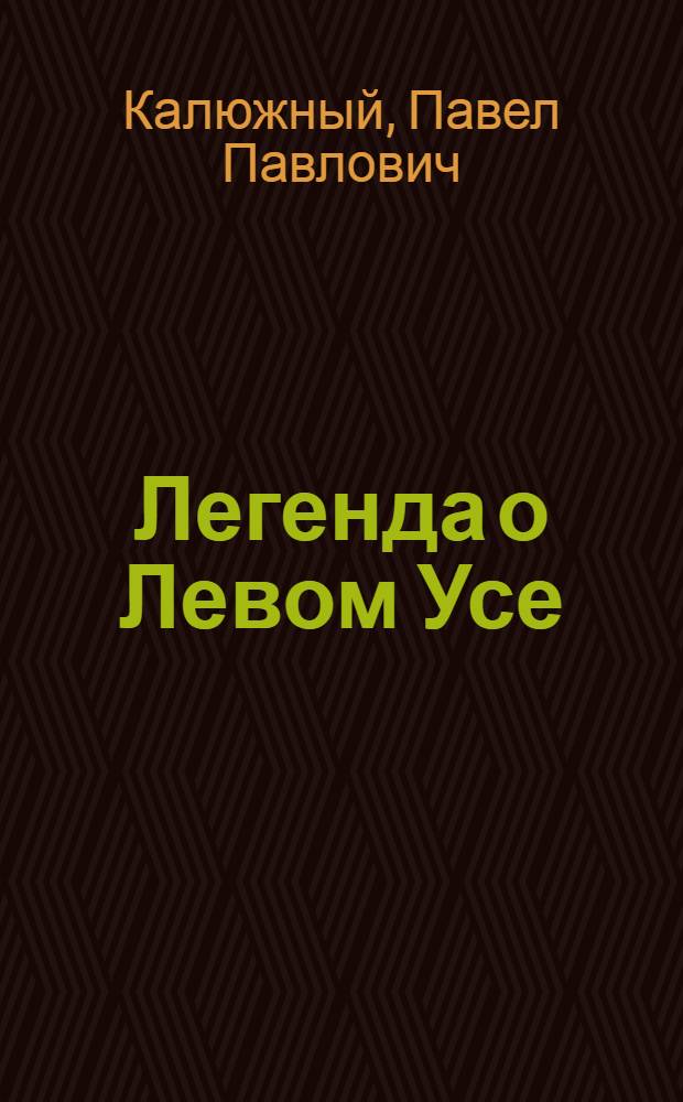 Легенда о Левом Усе : страницы истории о воздушных боях Великой Отечественной войны