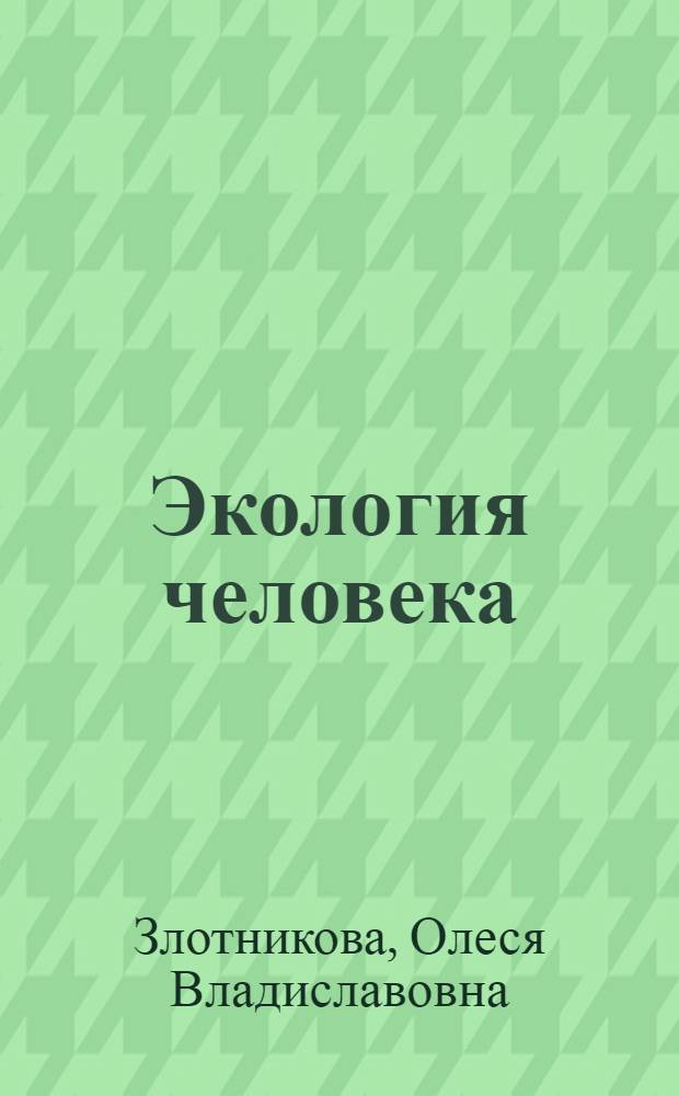 Экология человека : электронный учебно-методический комплекс : для студентов, обучающихся по специальности 110102.65 – Агроэкология