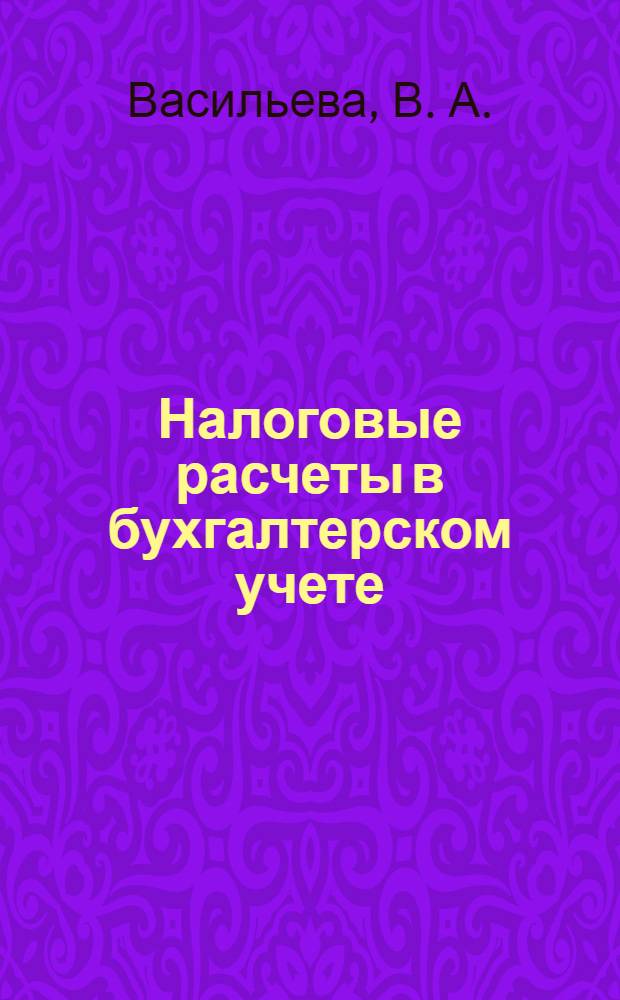 Налоговые расчеты в бухгалтерском учете : учебно-методическое пособие