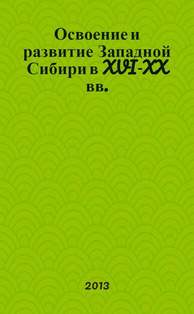 Освоение и развитие Западной Сибири в XVI-XX вв. : материалы Межрегиональной научно-практической конференции, посвященной 300-летию Чаусского острога