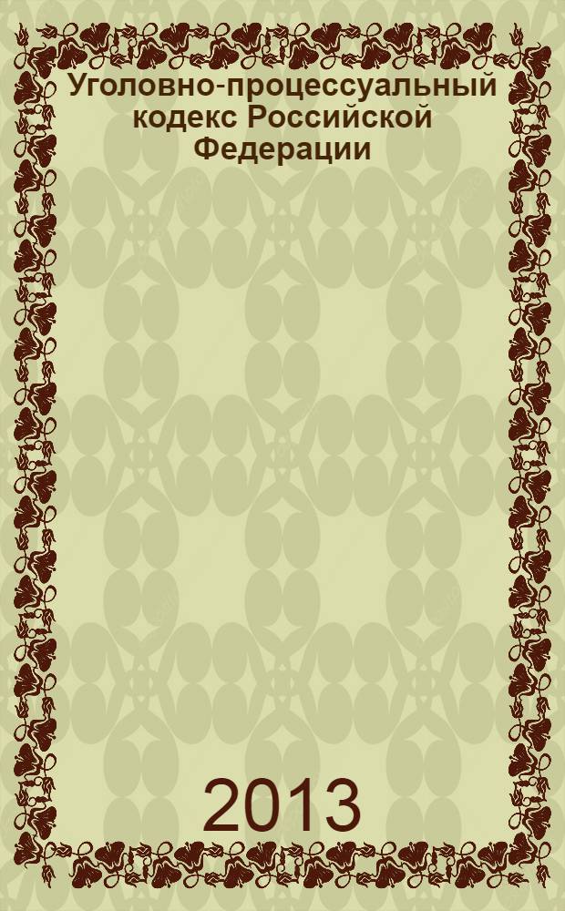 Уголовно-процессуальный кодекс Российской Федерации : (Собрание законодательства Российской Федерации, 2001, N° 52, ст. 4921) : принят Государственной Думой 22 ноября 2001 года : одобрен Советом Федерации 5 декабря 2001 года : в редакции Федеральных законов от 29.05. 2002 г. N° 58-ФЗ (СЗ РФ, 2002, N° 22, ст. 2027) ... от 08.12.2003 г. № 161-Ф3 (СЗ РФ, 2003, № 50, ст. 4847) : с учетом изменений, внесенных Федеральным законом от 11.03.2004 г. № 12-Ф3(СЗ РФ, 2004, № 11, ст. 914) ... от 29.12.2010 г. № 433-Ф3 (СЗ РФ, 2011, № 2 ст. 45) : с учетом изменений, внесенных Федеральными законами от 06.11.2011 г. № 294-Ф3 (СЗ РФ , 2011, № 45 , ст. 6324) ... от 23.07.2013 г. № 245-Ф3 (СЗ РФ, 2013, № 30 (ч.1), ст. 4078) : с учетом постановлений Конституционного Суда Российской Федерации от 16 мая 2007 г. N° 6-П (СЗ РФ, 2007, N° 22, ст. 2686) ... от 02.07.2013 № 16-П( СЗ РФ, 2013, № 28, ст. 3881) : c учетом определения Конституционного Суда Российской Федерации от 10 июля 2003 г. N° 290-0 (Российская 