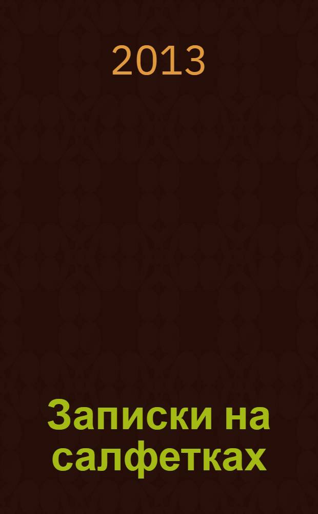 Записки на салфетках : стихи