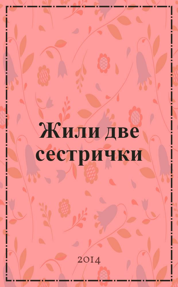 Жили две сестрички : документальная повесть