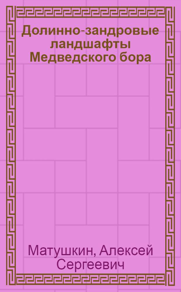 Долинно-зандровые ландшафты Медведского бора