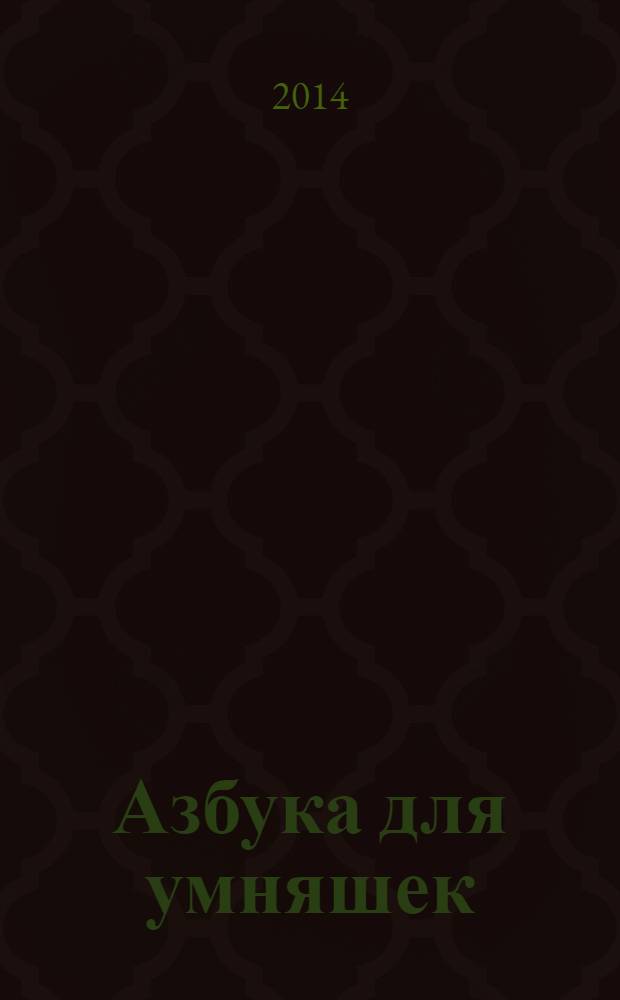 Азбука для умняшек : учись писать буквы : для чтения взрослыми детям