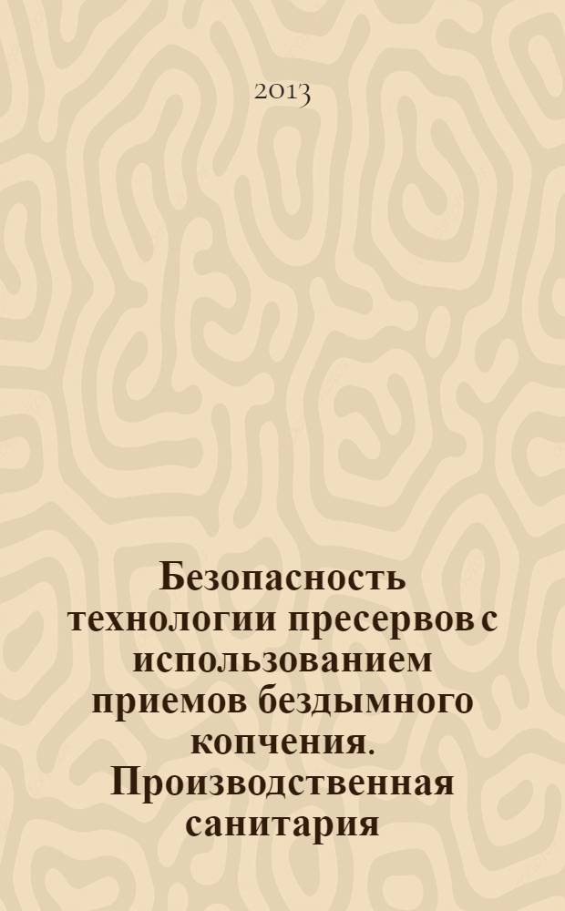 Безопасность технологии пресервов с использованием приемов бездымного копчения. Производственная санитария
