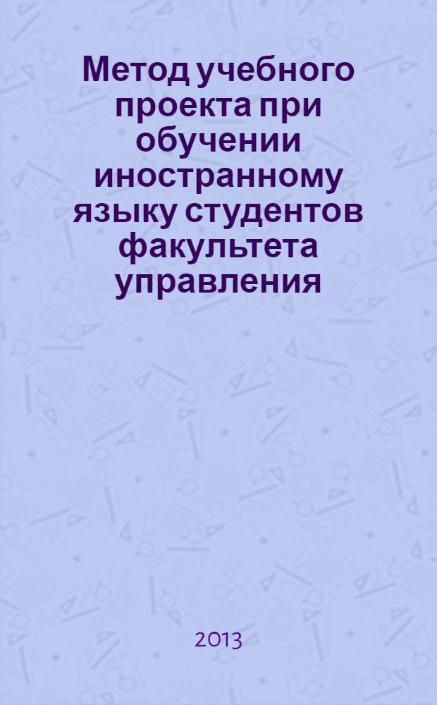 Метод учебного проекта при обучении иностранному языку студентов факультета управления (направление подготовки "Туризм") : учебное пособие : для студентов, обучающихся по направлению подготовки: 100400 - "Туризм" (степень "Бакалавр")