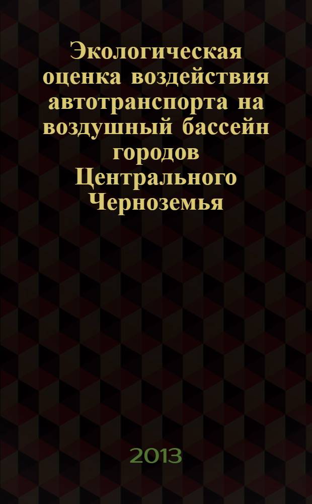 Экологическая оценка воздействия автотранспорта на воздушный бассейн городов Центрального Черноземья