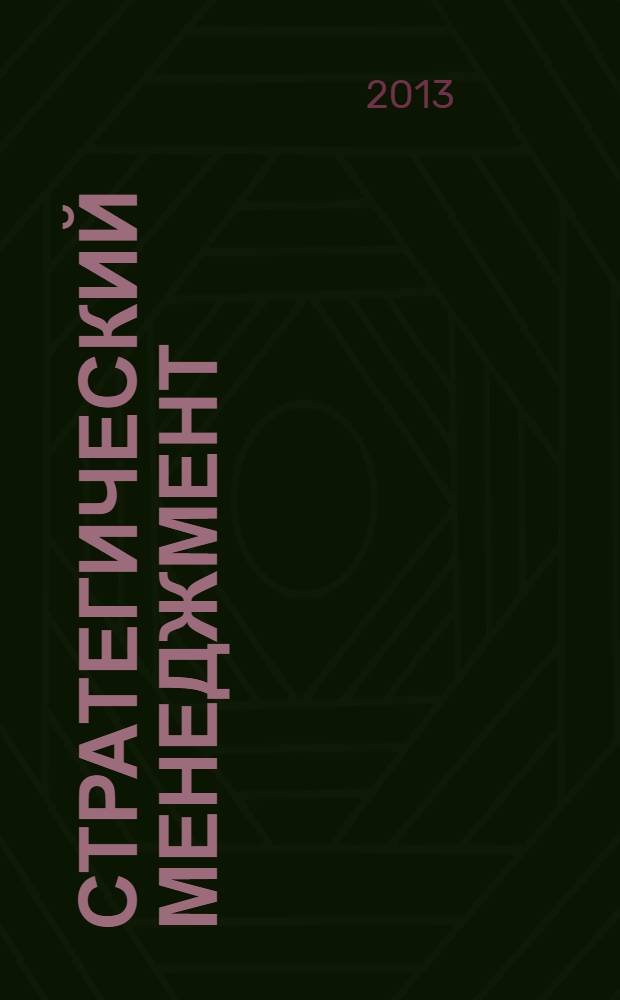 Стратегический менеджмент : учебное пособие