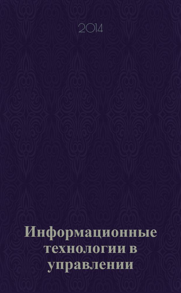 Информационные технологии в управлении : учебное пособие для студентов всех форм обучения по направлению 081100.62 Государственное и муниципальное управление. Ч. 2