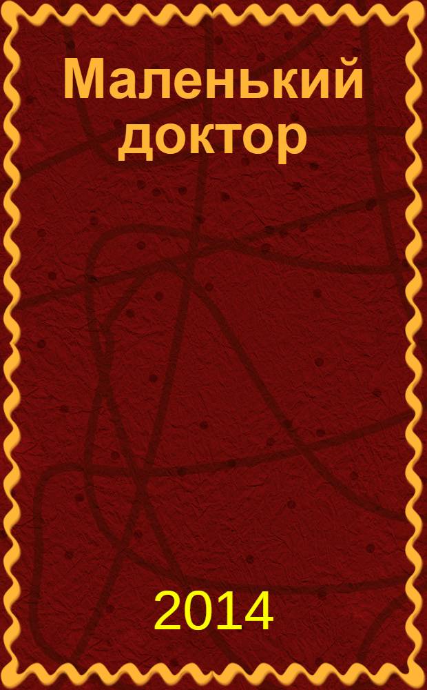 Маленький доктор : 73 вопроса и ответа : для детей младшего школьного возраста