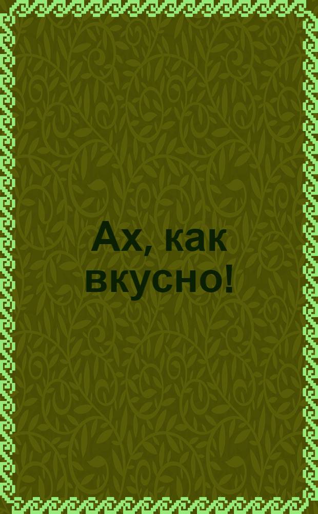 Ах, как вкусно! : говорящие стихи : нажми и слушай : сборник : для чтения взрослыми детям