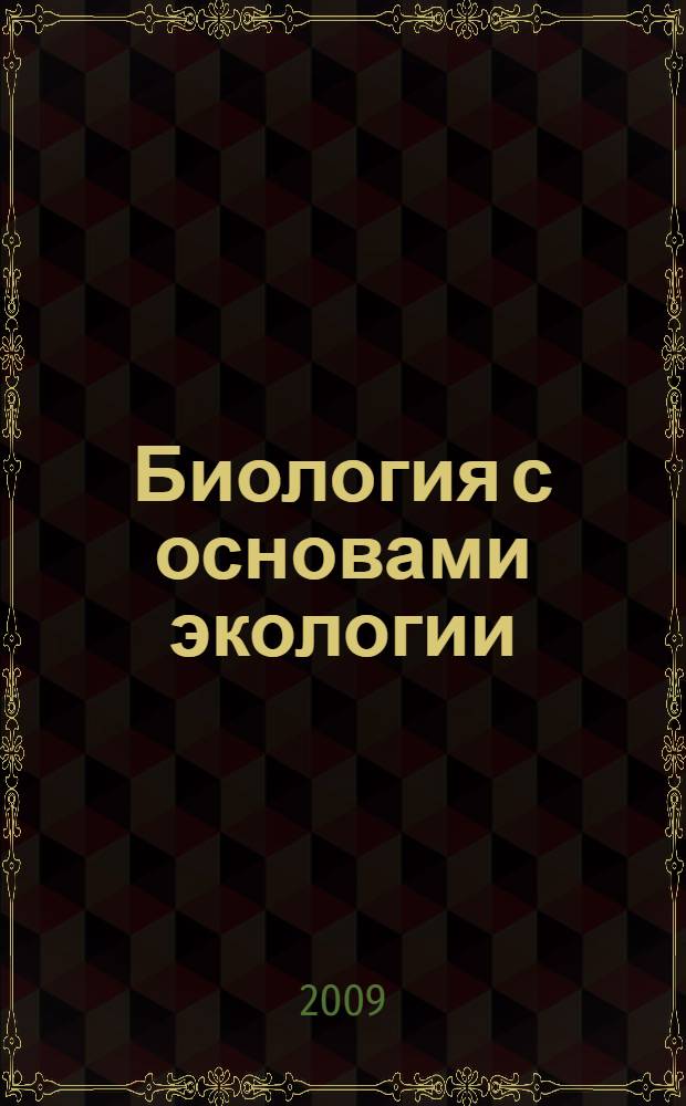 Биология с основами экологии : электронный учебно-методический комплекс : для студентов, обучающихся по специальности 110401 – Зоотехния