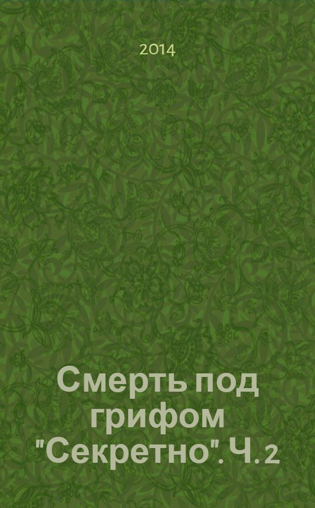 Смерть под грифом "Секретно". Ч. 2 : Мертвый узел