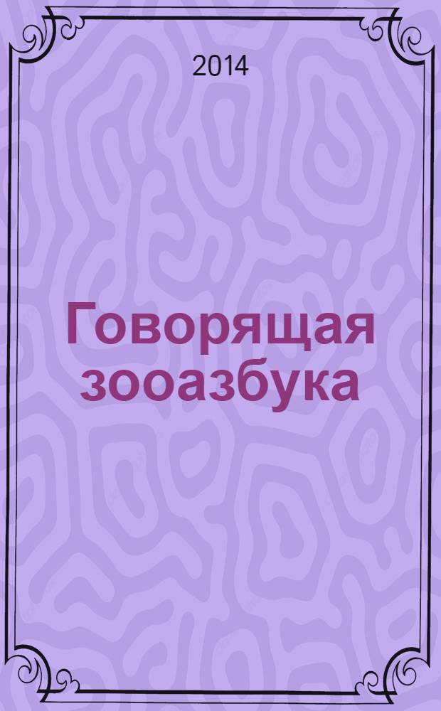 Говорящая зооазбука : слушай звуки, слова и голоса животных : читай по слогам. Пиши буквы. Нажми и слушай : для чтения взрослыми детям