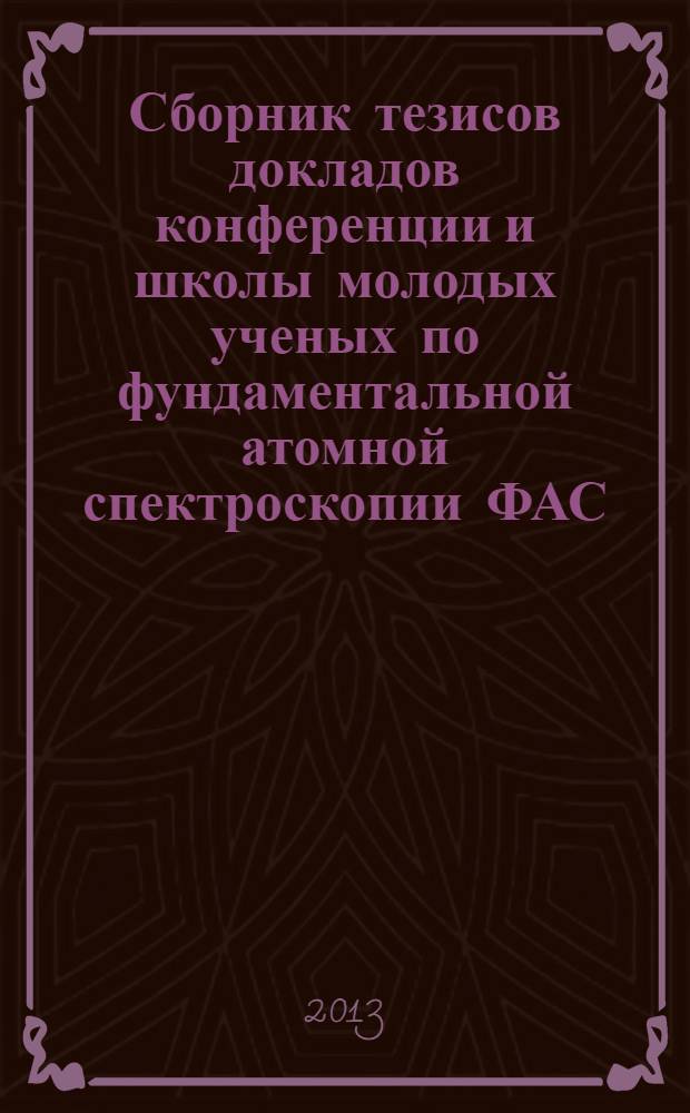 Сборник тезисов докладов конференции и школы молодых ученых по фундаментальной атомной спектроскопии ФАС - XX, 23-27 сентября 2013 г.