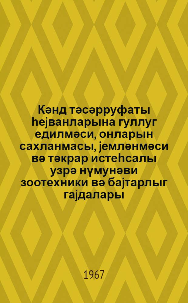 Кәнд тәсәрруфаты һеjванларына гуллуг едилмәси, онларын сахланмасы, jемләнмәси вә тәкрар истеһсалы узрә нүмунәви зоотехники вә баjтарлыг гаjдалары = Примерные зоотехнические и ветеринарные правила по уходу, содержанию, кормлению и воспроизводству сельскохозяйственных животных