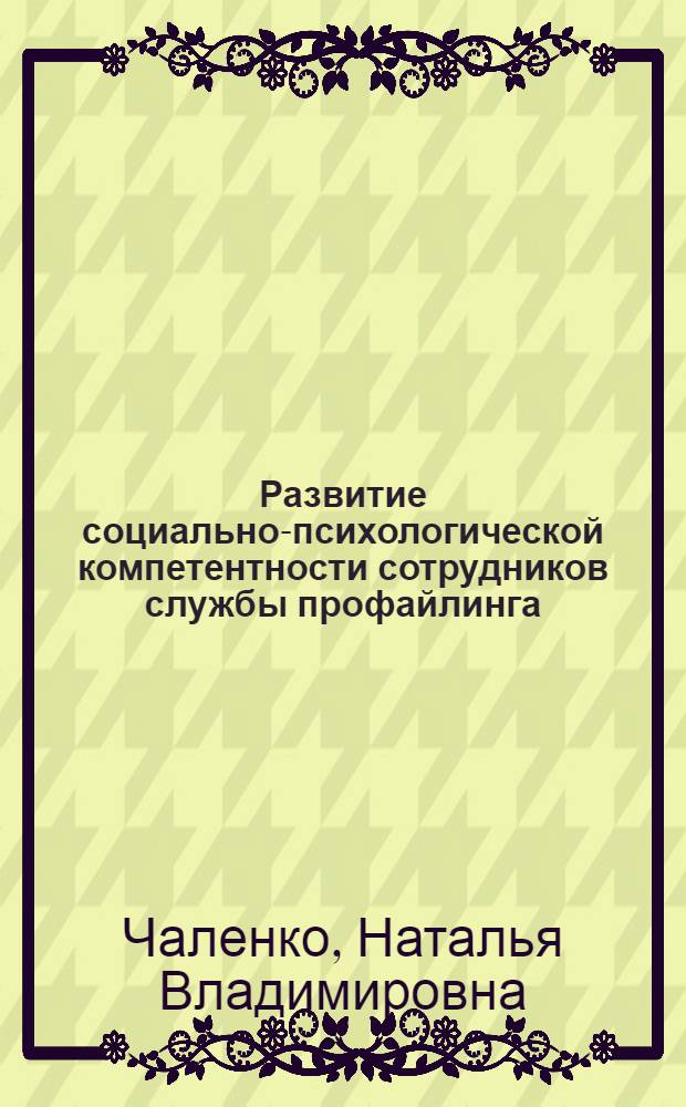 Развитие социально-психологической компетентности сотрудников службы профайлинга