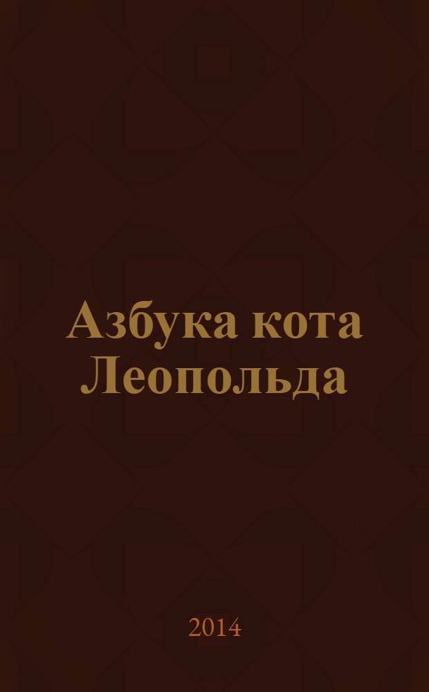 Азбука кота Леопольда : cлушай буквы, cлова и веселые голоса : учись писать буквы