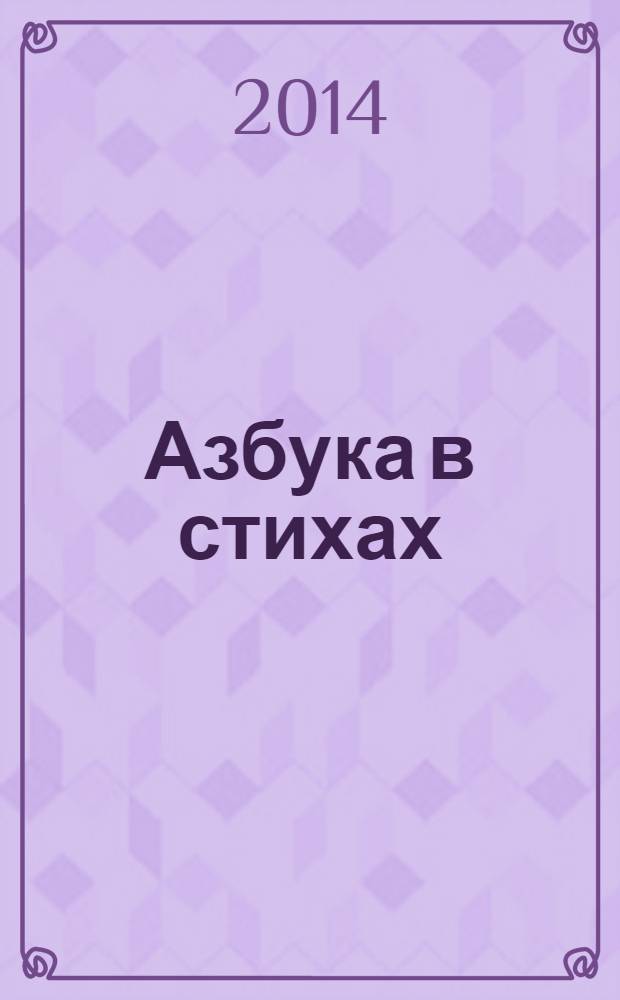 Азбука в стихах : говорящая азбука : изучай алфавит, слушай стихи и звуки, пиши буквы и стирай : стихи В. Степанова : для чтения взрослыми детям