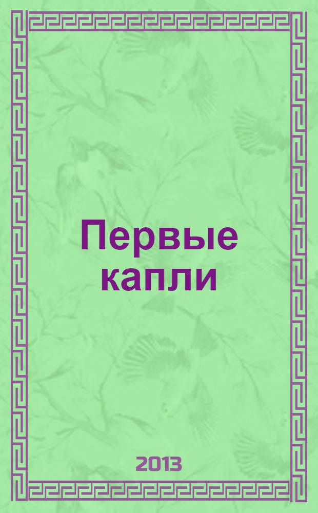 Первые капли : стихи