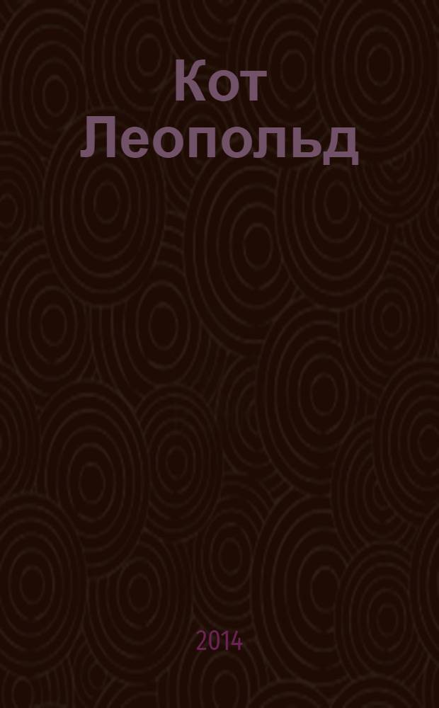 Кот Леопольд : для чтения взрослыми детям