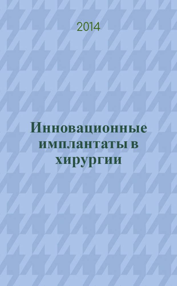 Инновационные имплантаты в хирургии : сборник трудов. Ч. 3