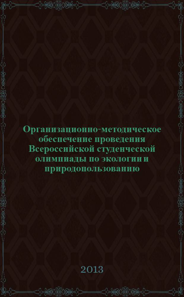 Организационно-методическое обеспечение проведения Всероссийской студенческой олимпиады по экологии и природопользованию : учебно-методическое пособие