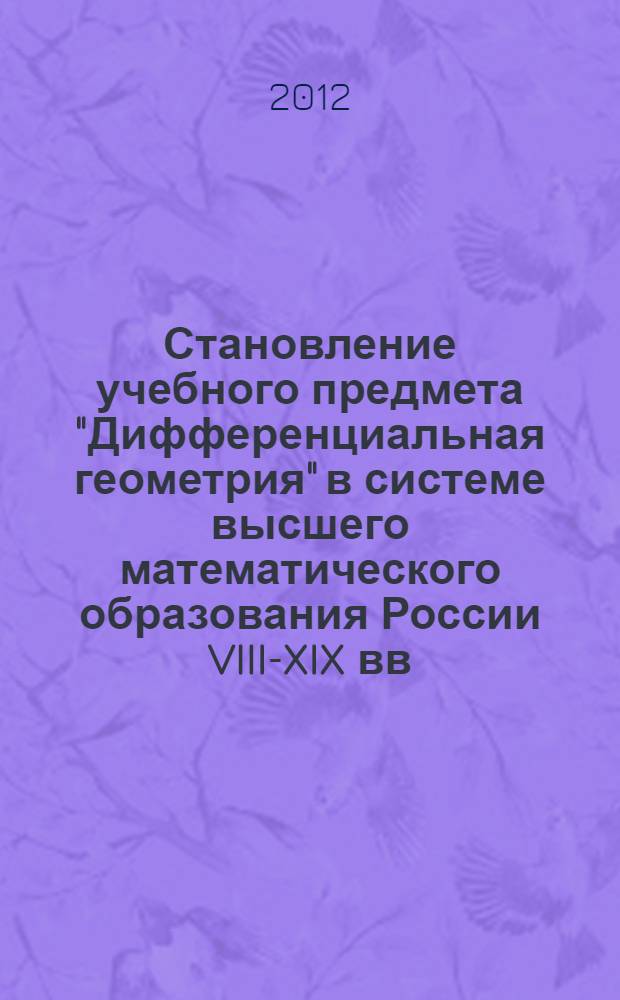 Становление учебного предмета "Дифференциальная геометрия" в системе высшего математического образования России VIII-XIX вв.