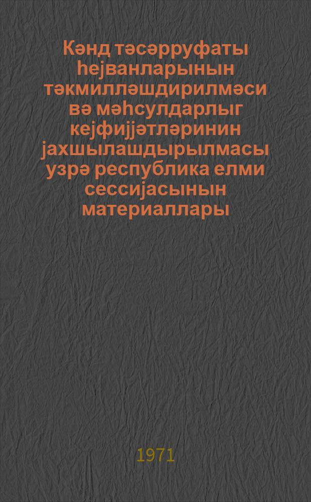 Кәнд тәсәрруфаты һеjванларынын тәкмилләшдирилмәси вә мәһсулдарлыг кеjфиjjәтләринин jахшылашдырылмасы узрә республика елми сессиjасынын материаллары (9-11 декабр 1969-чу ил)