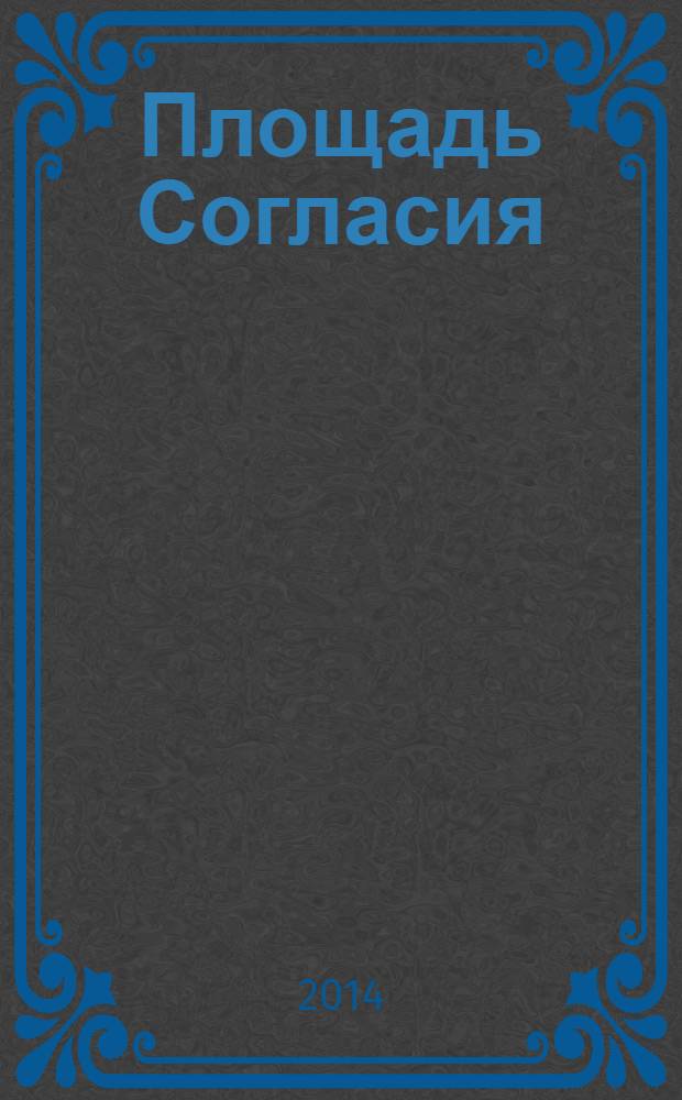 Площадь Согласия : роман-дилогия. Кн. 1