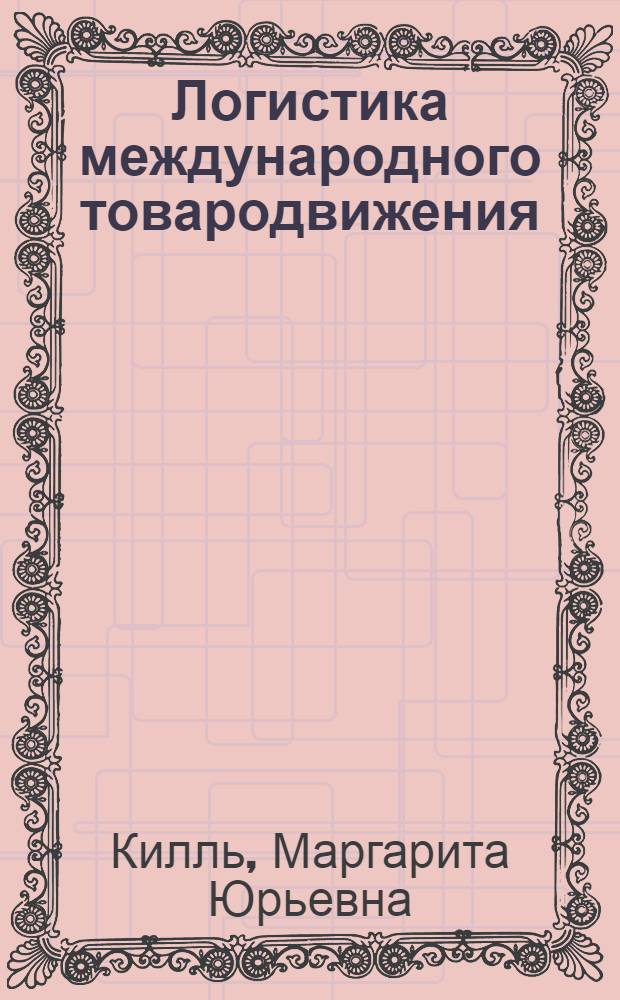 Логистика международного товародвижения : учебное пособие