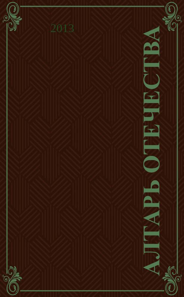 Алтарь Отечества : альманах воспоминания, документы, стихи, очерки, рассказы, песни. Т. 4