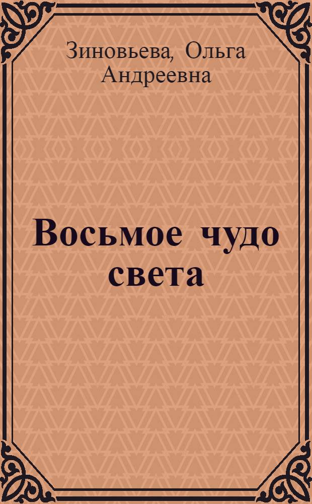 Восьмое чудо света : ВСХВ - ВДНХ - ВВЦ : увлекательные прогулки по главной выставке страны