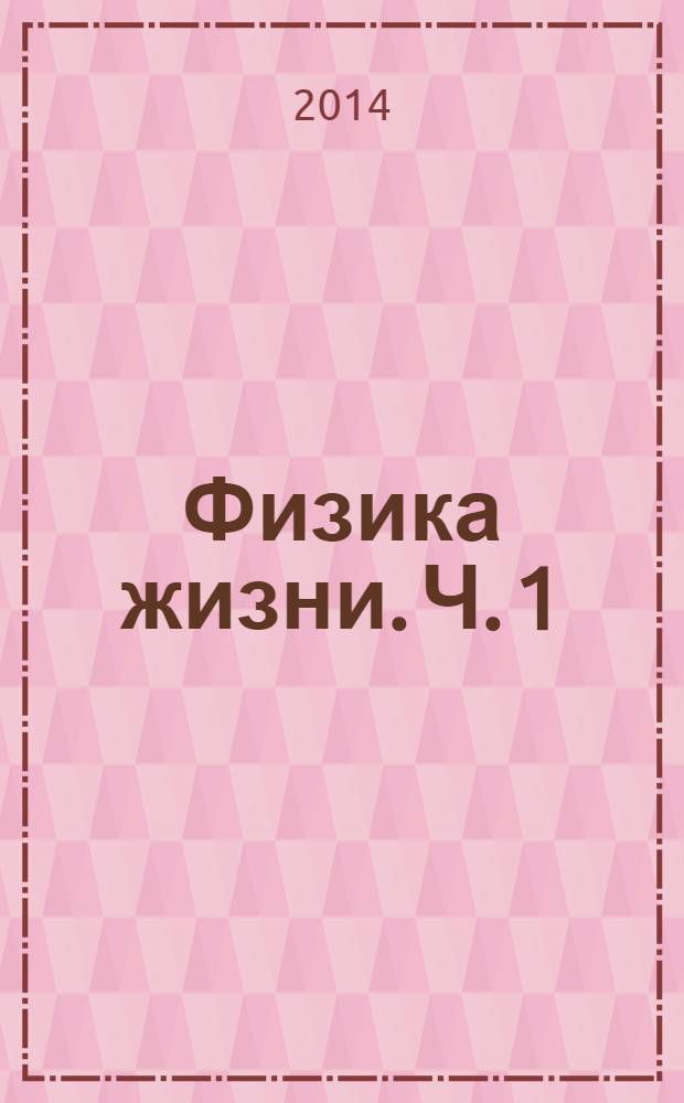 Физика жизни. Ч. 1