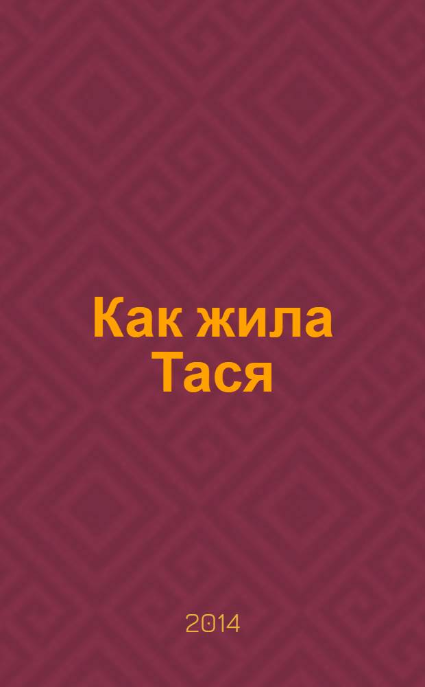 Как жила Тася : повесть
