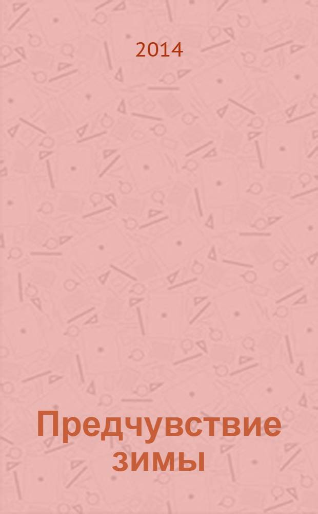 Предчувствие зимы : стихотворения : тетрадь восьмая