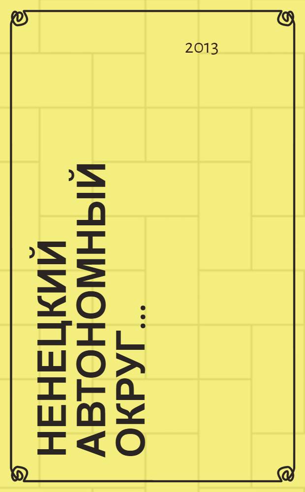 Ненецкий автономный округ .. : статистический ежегодник