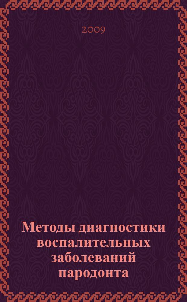Методы диагностики воспалительных заболеваний пародонта : руководство для врачей