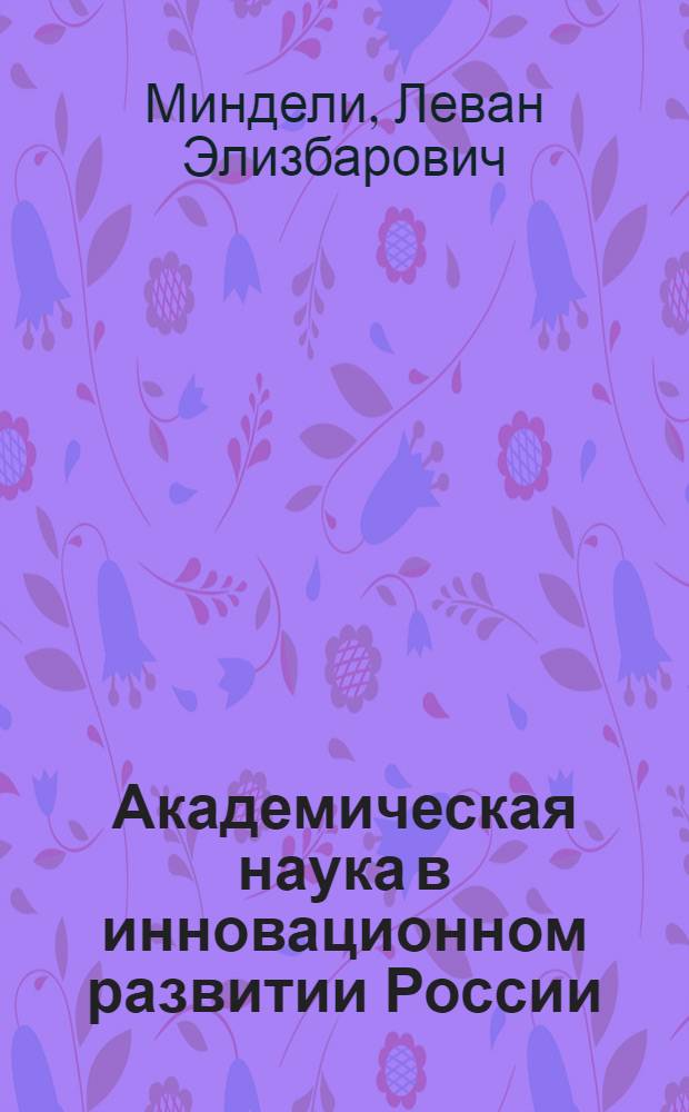 Академическая наука в инновационном развитии России