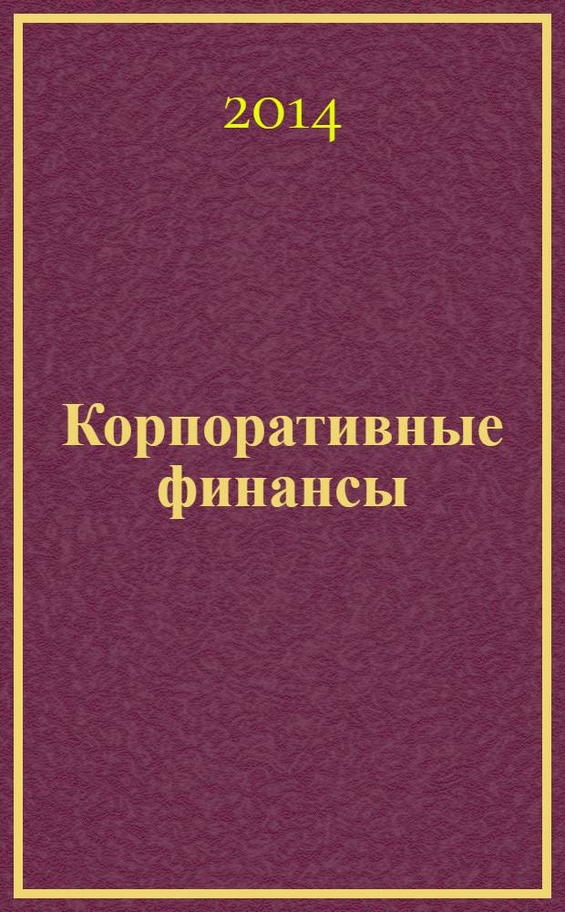Корпоративные финансы : учебное пособие для студентов направлений подготовки 080100.62 "Экономика" и 080200.62 "Менеджмент". Ч.1